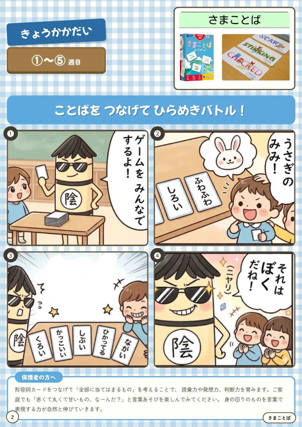教科課題「さまことば」のページ。カードゲームの実物写真と、子どもたちが形容詞カードをつなげて遊ぶ4コマ、保護者向けの解説が載っている