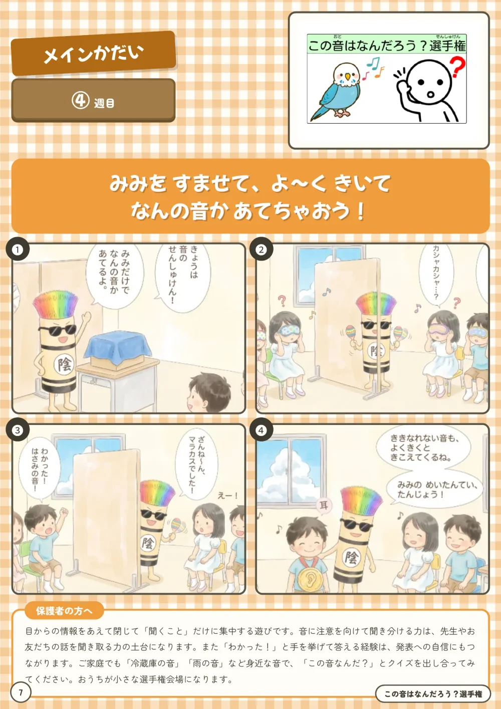 メイン課題④週目「この音はなんだろう？選手権」のページ。目隠しをして音を聞き当てる子どもたちの4コマが載っている