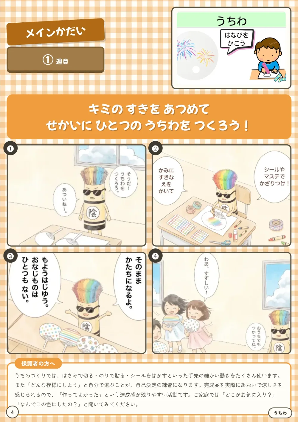 メイン課題①週目「うちわ」のページ。花火柄のうちわの完成写真と、子どもたちが好きな絵を描いてマステで飾りつける4コマが載っている