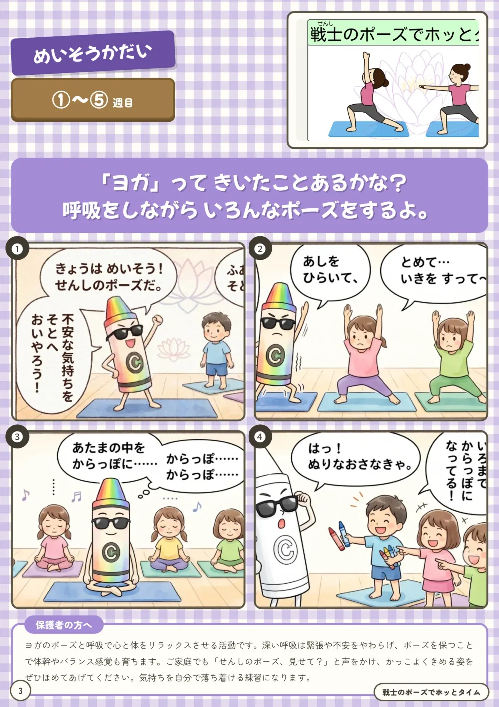 瞑想課題「戦士のポーズでホッとタイム」のページ。ヨガのポーズのイラストと、子どもたちが呼吸をしながらポーズをとる4コマ、保護者向けの解説が載っている